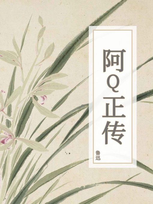 Title details for 阿Q正传 by 鲁迅 - Available